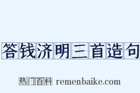答钱济明三首造句是什么意思的图片